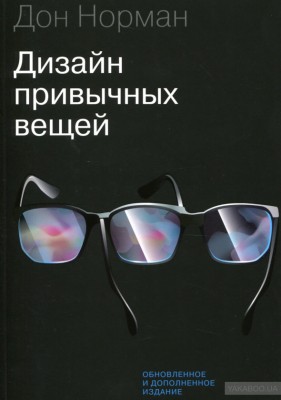 Дизайн привычных вещей Манн, Иванов и Фербер (308509) (9785001176510)
