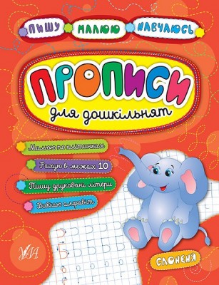 Пишу. Малюю. Навчаюсь. Прописи для дошкільнят. Слоненя (Укр) Ула (9789662845242) (448335)
