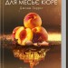 Персики для месьє кюре. Книга 3. Джоан Гарріс (Укр) КСД (9786171501867) (507422)