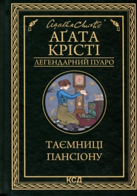 Таємниці пансіону – Аґата Крісті (Укр) КСД (9786171501669) (507453)