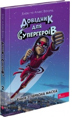 Червона маска. Довідник для супергероїв. Книга 2 – Еліас Волунд, Аґнес Волунд (Укр) АССА (9786178387037) (546811)
