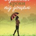 Щасливі кроки під дощем. Джоджо Мойєс (Укр) КСД (9786171288881) (507494)
