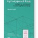 Культурний код. Секрети успішної взаємодії в команді. Деніел Койл (Укр) Наш формат (9786178115777) (506082)