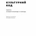 Культурний код. Секрети успішної взаємодії в команді. Деніел Койл (Укр) Наш формат (9786178115777) (506082)