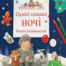 Однієї сніжної ночі. Книга активностей. Нік Баттерворт (Укр) Читаріум (9786178093310) (501578)