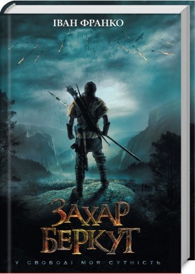 Захар Беркут. Іван Франко (Укр) КСД (9786171268333) (430291)
