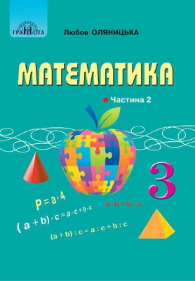 НУШ Математика 3 клас Підручник 2 частина (у 2-х частинах) (Укр) Грамота (9789663498140) (459839)