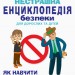 Нестрашна енциклопедія безпеки для дорослих та дітей. Як навчити дитину правильній поведінці без залякувань і погроз (Укр) 4MAMAS КНН016 (9786170035806) (311171)