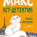 Макс - кіт-детектив. Зухвале викрадення (Укр) Ранок (9786170968654) (477254)