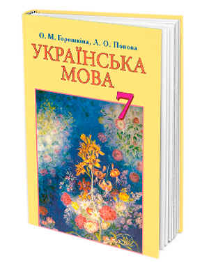 Українська мова, 7 клас, Підручник, Горошкіна О.М. Грамота  (9789663495552) (313380)