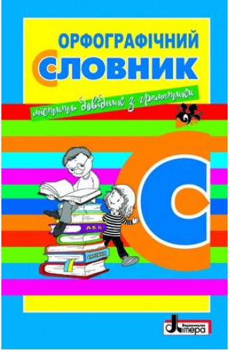 Орфографічний словник для учнів початкових класів (Укр) Літера Л0797У (9789661787673) (268274)