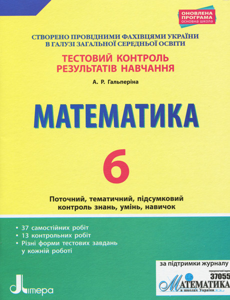 Тестовий контроль результатів навчання Математика 6 клас (Укр) Літера Л1019У (9789669450043) (311775)