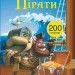 Книжка з наліпками Пірати (Укр) Кристал Бук (9789669369772) (342467)