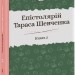 Епістолярій Тараса Шевченка. 1857-1861. Книга 2. Тарас Шевченко (Укр) Фоліо (9789660391659) (502624)