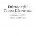 Епістолярій Тараса Шевченка. 1857-1861. Книга 2. Тарас Шевченко (Укр) Фоліо (9789660391659) (502624)