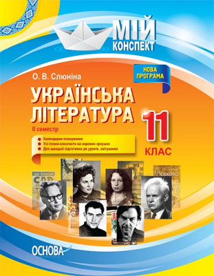 Мій конспект Українська література 11 клас 2 семестр (Укр) Основа УММ058 (9786170037046) (342044)