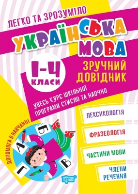Українська мова 1-4 класи. Зручний довідник. Легко та зрозуміло. Твердохвалова І. А. (Укр) Торсінг (9786175241387) (494240)