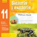 Біологія і екологія 11 клас Робочий зошит (Рівень стандарту) (Укр) Ранок Ш530242У (9786170957009) (343642)