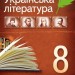Хрестоматія Українська література 8 клас (Укр) ПЕТ (9789669250049) (455211)