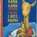 Лама Лама і його мама – Анна Дьюдні (Укр) Час майстрів (9786178253875) (548956)