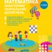 Математика 2 клас. Моніторинг навчальних досягнень (Укр) Онопрієнко О. В. Ранок Т105021У (9786170955982) (344482)