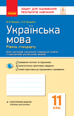 Українська мова 11 клас. Зошит для оцінювання результатів навчання. Для ЗЗСО з навчанням російською мовою (Рівень стандарту) (Укр) Ранок Ф949022У (9786170956767) (343344)