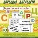 Корекція дислексій Дидактичний матеріал (Укр) Богдан (9789661032131) (278955)