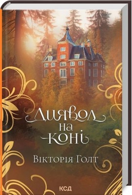 Диявол на коні. Книга 9. Голт В. (Укр) КСД (9786171507906) (514399)