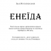 Енеїда. Іван Котляревський (Укр) BookChef (9789669935359) (458156)