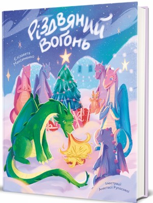 Різдвяний вогонь – Єлізавета Максименко (Укр) Книголав (9786178439552) (524778)