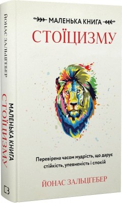 Маленька книга стоїцизму. Перевірена часом мудрість, що дарує стійкість, упевненість і спокій – Йонас Зальцґебер (Укр) BookChef (9786175482360) (547268)