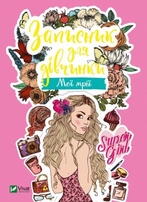 Записник для дівчинки. Мої мрії (Укр) Vivat (9789669826794) (487750)