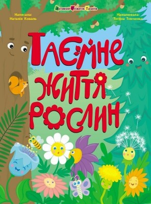 Таємне життя рослин. Коваль Н.М. (Укр) АРТ (9786170987303) (510802)