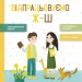 Говоримо правильно. Відпрацьовуємо Ж-Ш (Укр) Кенгуру КН1029002У (9786170954572) (445216)