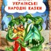Цікаві українські народні казки (Укр) Кристал Бук (9786175473498) (489217)
