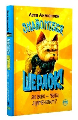 Знайомтеся, Шерлок! Як воно — бути знаменитим? Книга 3. Печенкін Д. (Укр) РМ (9786178280215) (497691)