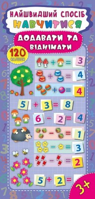 Книга Найшвидший спосіб Навчитися додавати та віднімати Смирнова Ула (9789662845488) (305293)