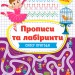 Прописи та лабіринти. Суперпригоди 5+ (Укр) Ула (9789662849356) (456444)