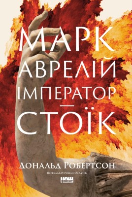 Марк Аврелій. Імператор-стоїк – Дональд Робертсон (Укр) Наш Формат (9786178437732) (550063)