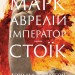 Марк Аврелій. Імператор-стоїк – Дональд Робертсон (Укр) Наш Формат (9786178437732) (550063)