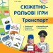 Сюжетно-рольові ігри. Транспорт. Серія «Сучасна дошкільна освіта» Старший вік (Укр) Ранок О134195У (9789667500443) (377194)