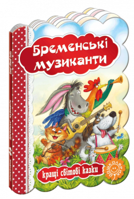 Кращі світові казки Бременські музиканти (Укр) Школа (9789664293201) (278657)