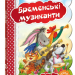 Кращі світові казки Бременські музиканти (Укр) Школа (9789664293201) (278657)