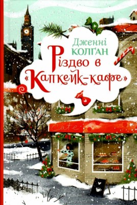 Різдво в «Капкейк-кафе». Дженні Колґан (Укр) Рідна мова (9789669177438) (489572)