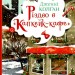 Різдво в «Капкейк-кафе». Дженні Колґан (Укр) Рідна мова (9789669177438) (489572)