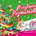 Різдвяна розмальовка. Ялинка. Верховень В. (Укр) Талант (9789669891495) (521532)