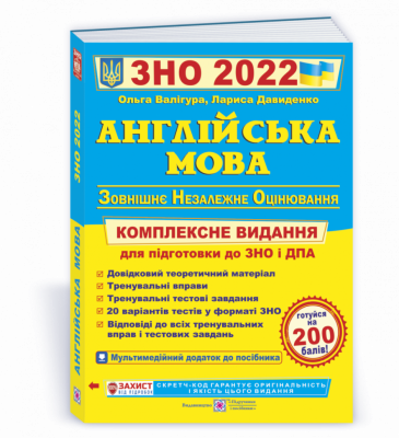 ЗНО 2022 Англійська мова Комплексне видання (Укр) ПІП (9789660730175) (465188)