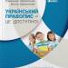 Український правопис - це доступно! (Укр) Літера Л1213У (9789669452306) (443432)