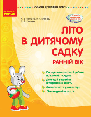 Посібник Літо в дитячому садку Раннiй вiк Серія Сучасна дошкільна освіта (Укр) Ранок О134163У (9786170948304) (409708)