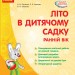 Літо в дитячому садку. Раннiй вiк. Сучасна дошкільна освіта (Укр) Ранок О134163У (9786170948304) (409708)